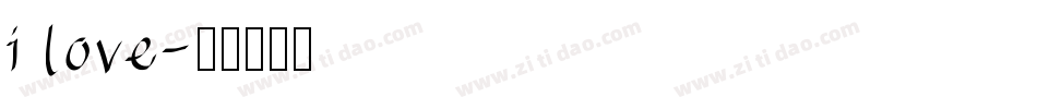 i love字体转换